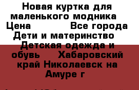 Новая куртка для маленького модника › Цена ­ 2 500 - Все города Дети и материнство » Детская одежда и обувь   . Хабаровский край,Николаевск-на-Амуре г.